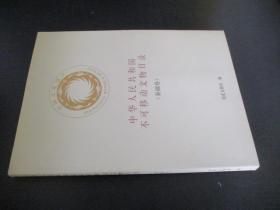 中华人民共和国不可移动文物目录（新疆卷）