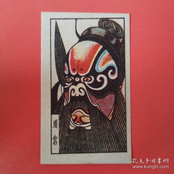 民国烟卡 京剧脸谱 周仓 新华图书出版社