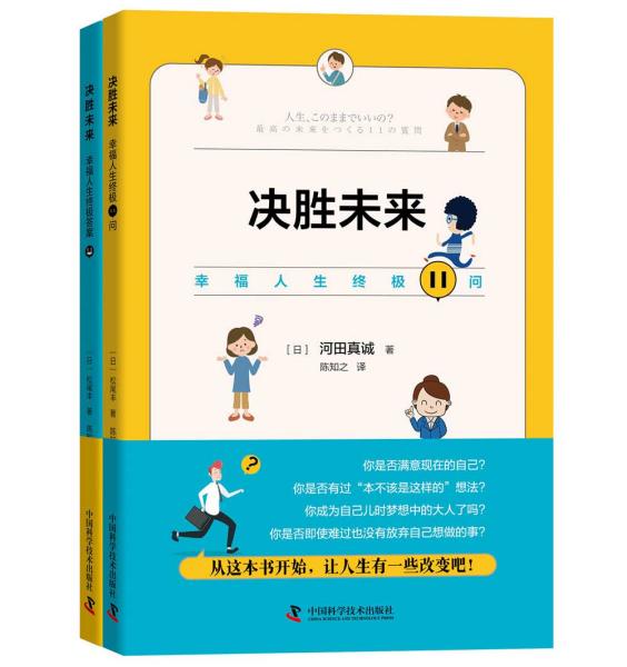 决胜未来（全两册）本店所有图书均为正版新书，请您放心购买。[日]河田