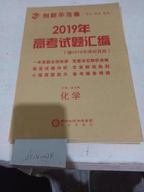 2019年高中新课标创新示范卷 化学（样书可能缺页）