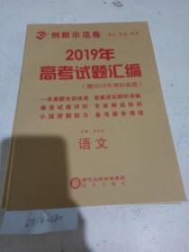 2019年高中新课标创新示范卷 语文（样书可能缺页）