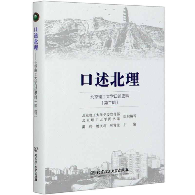 口述北理——北京理工口述史料（第二辑）