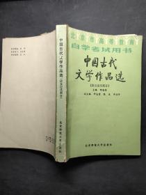 中国古代文学作品选（清及近代部分）