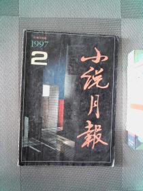 小说月报 1997.2