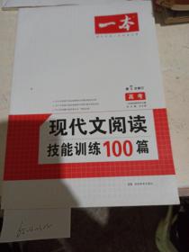 现代文阅读技能训练100篇.高考