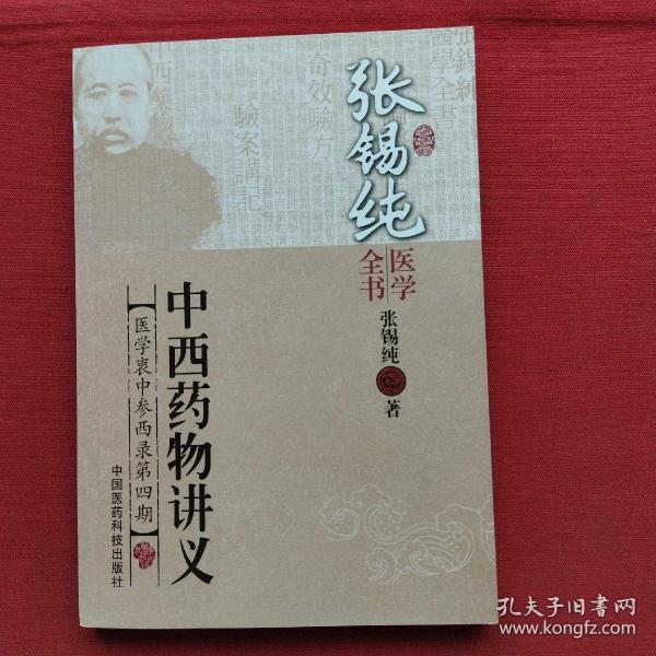 张锡纯医学全书:中西药物讲义
