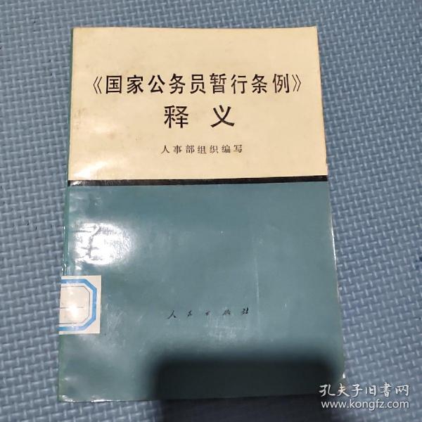 国家公务员暂行条例释义