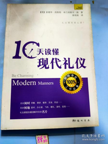 [10天读懂现代礼仪] 图书价格_书籍图片_网购评论_孔夫子旧书网