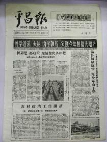 生日报平昌报1966年3月22日（8开二版）
满怀阶级感情，浑身革命干劲；
农村政治工作讲话；