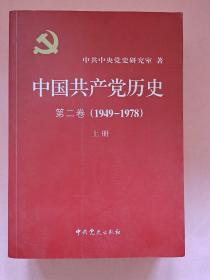 中国共产党历史  第一卷