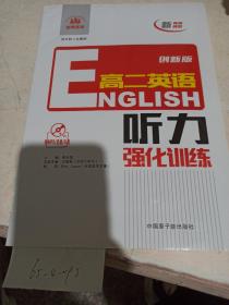 创博英语高二英语听力  强化训练（样书可能缺页）.