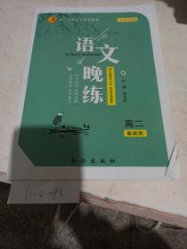 语文晚练.高二