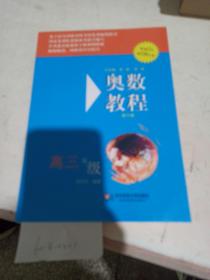 奥数教程 高三年级。