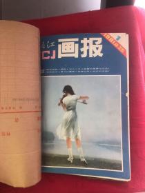 富春江画报1981年1-12