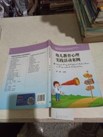 幼儿教育心理实践活动案例