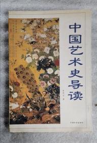 中国艺术史导读 2005年1版1印 包邮挂刷