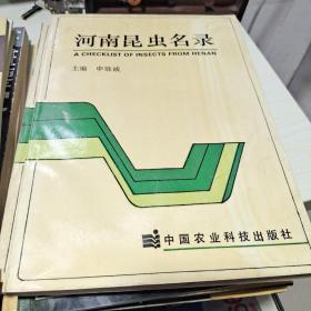 T： 河南昆虫名录 /中国农业科学出版社 (16开 库存书