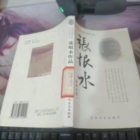 中国现代文学名家经典文库：