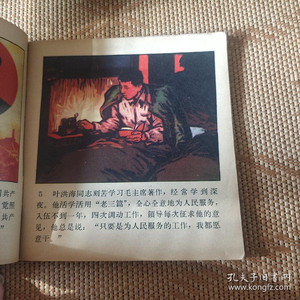 模范饲养员叶洪海