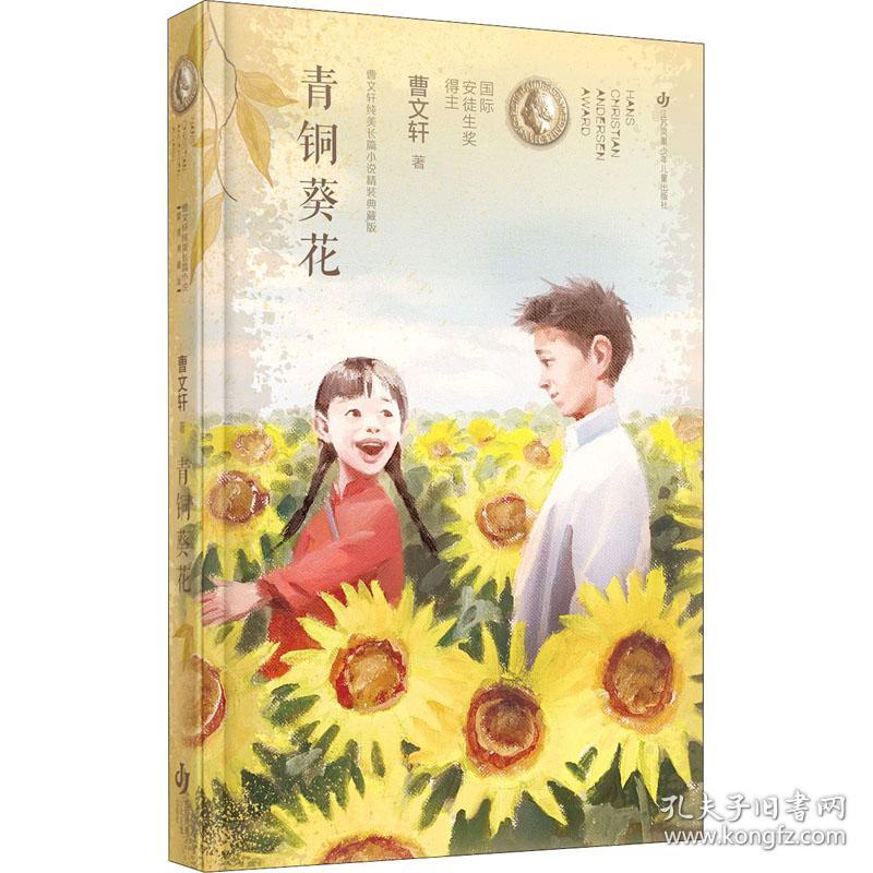 中国首位靠前安徒生奖得主曹文轩经典代表作名师教学