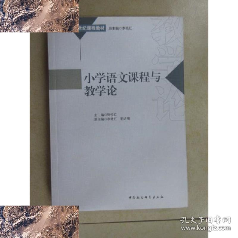 正常发货 小学语文课程与教学论张悦红中国社会科学出版社978 孔夫子旧书网