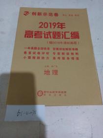 2019年高中新课标创新示范卷 地理（样书可能缺页）