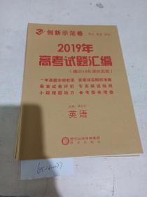 2019年高中新课标创新示范卷 英语（样书可能缺页）