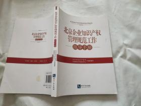 北京企业知识产权管理规范工作指导手册