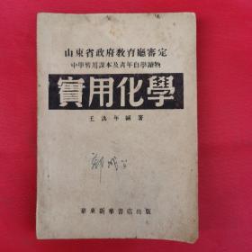 实用化学（山东省政府教育厅审定 中学暂用课本及青年自学读物）