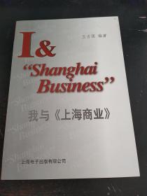 我与《上海商业》
