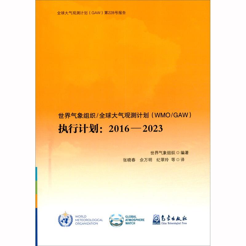 世界气象组织\全球大气观测计划<WMO\GAW>执行计划--2016-2023