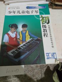 少年儿童电子琴初级教程