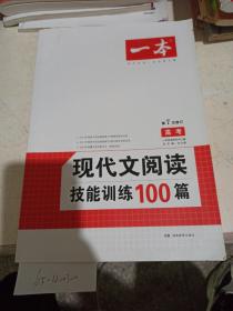 现代文阅读技能训练100篇.高考。