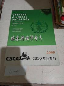 临床肿瘤学杂志 2009