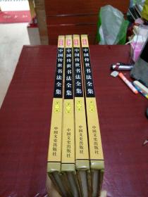 中国传世书法全集（全四卷）彩图版
