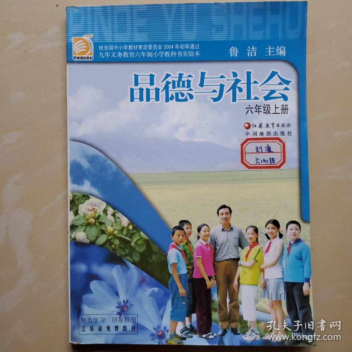 九年义务教育六年制小学教科书实验本 苏教版 品德与社会六年级上册 孔夫子旧书网