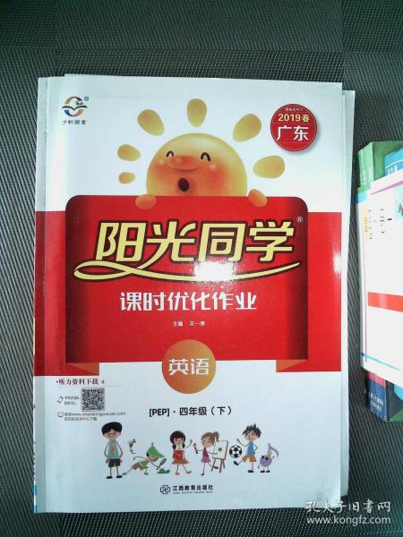 阳光同学课时优化作业: 英语(四年级下 pep)