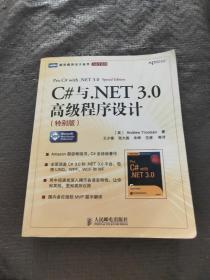 C#与.NET 3.0高级程序设计（特别版） .