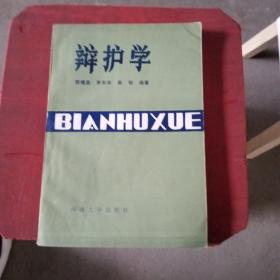辨護學