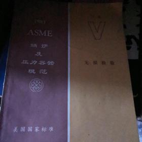 1983 ASME 锅炉及压力容器规范  美国国家标准 第V卷 无损检验(1983年10月1日加S83增补) 现货