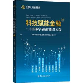 科技赋能金融Ⅲ——中国数字金融的最佳实践