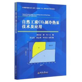 自然工质CO2制冷热泵技术及应用/刘胜春滑雪