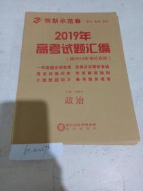 2019年高中新课标创新示范卷 政治（样书可能缺页）