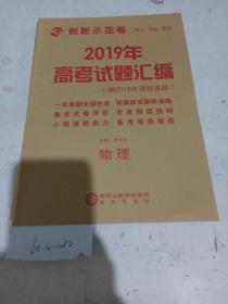2019年高中新课标创新示范卷 物理（样书可能缺页）