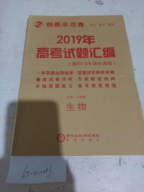 2019年高中新课标创新示范卷 生物（样书可能缺页）
