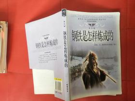 钢铁是怎样炼成的（品相如图）