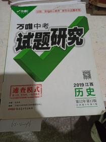 中考试题研究 历史。