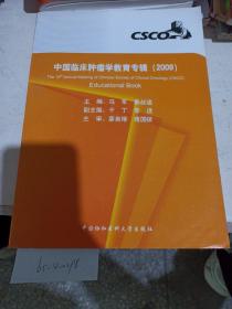 中国临床肿瘤学教育专辑（2009）