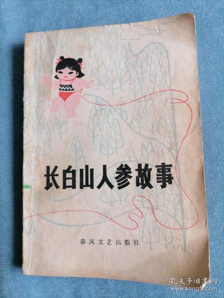 长白山 人参 故事