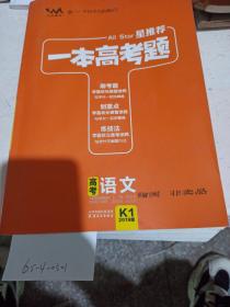 星推荐  一本高考题，高考语文